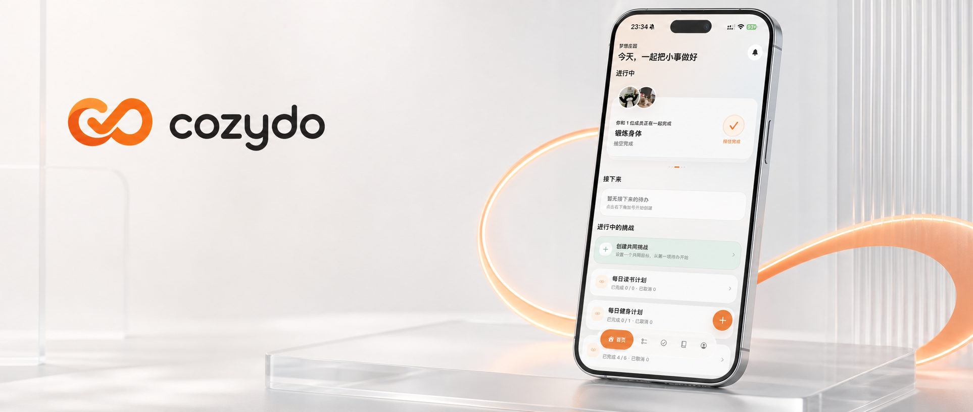 Cozydo 首页与共同生活待办界面